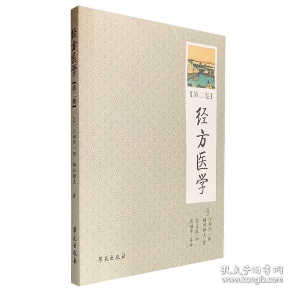 经方医学 （第2卷）  【日本医师仲景方药完全解构】