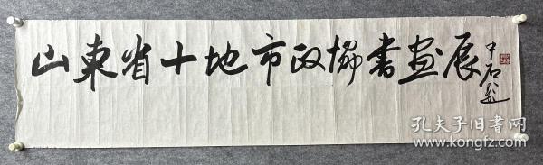 欧阳中石136*34.5cm题词软片