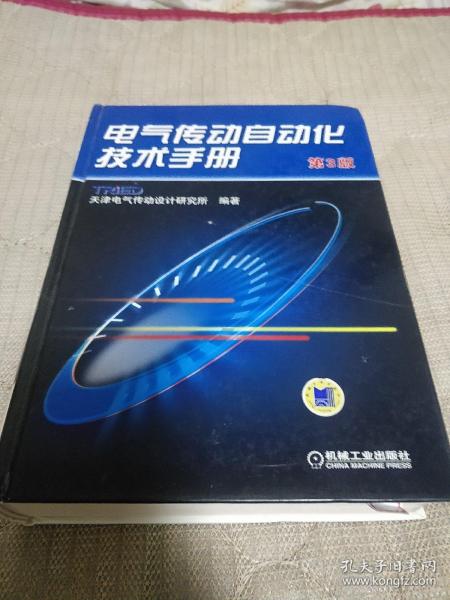 电气传动自动化技术手册（第3版）