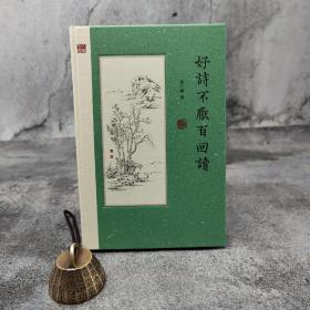 香港中和版 袁行霈《好詩(shī)不厭百回讀》（精裝）