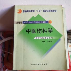 中医骨伤科学（供中医类专业用）（第2版）