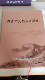 新泰市文化和旅游志 精装护封，库存全新