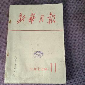 新华月报1977年11