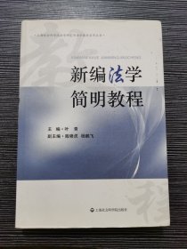 上海社会科学院法学研究所法学教材系列丛书：新编法学简明教程