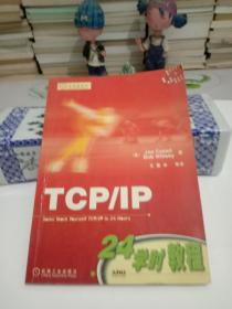 TCP/IP 24学时教程【八五品】