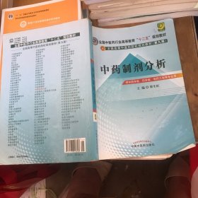 中药制剂分析--全国中医药行业高等教育“十二五”规划教材(第九版)