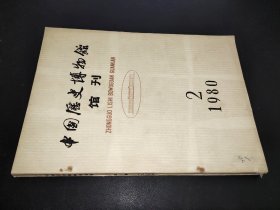 中国历史博物馆馆刊 1980年总第2期