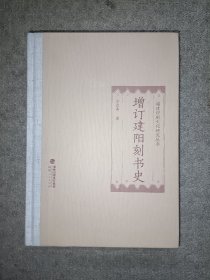 福建印刷文化研究丛书：增订建阳刻书史