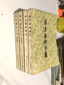 后汉演义 上下、前汉通俗演义   上下       4本合售