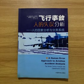 飞行事故人的失误分析：人的因素分析与分类系统