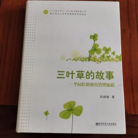 三叶草的故事:一个园长的教育管理旅程