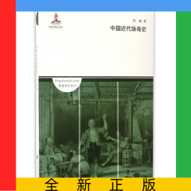 中国近代贩毒史/禁毒研究丛书