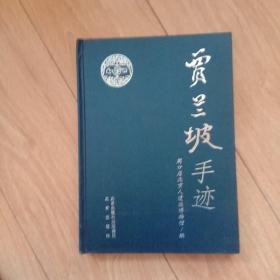 贾兰坡手迹