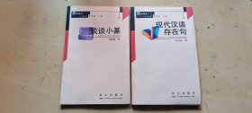 谈谈小篆，现代汉语存在句 百种语文小丛书两本合售