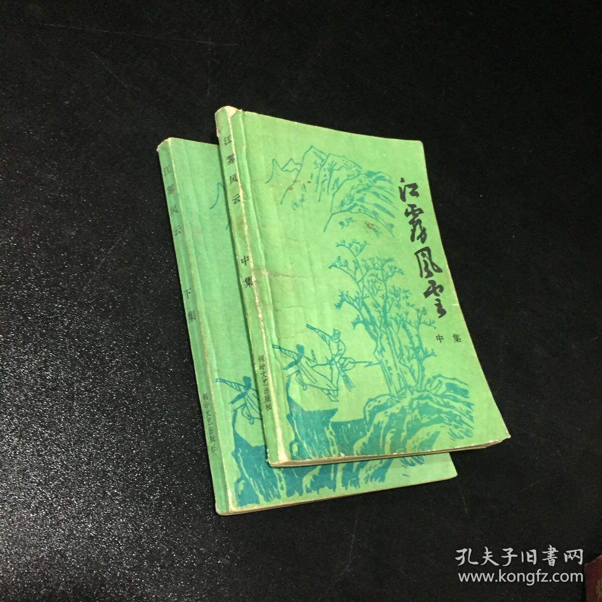 江雾风云（中下集）封皮有破损