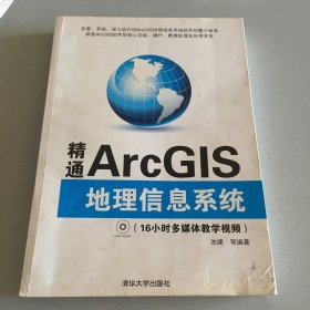 精通ArcGIS地理信息系统