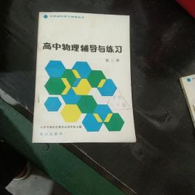 高中物理辅导与练习