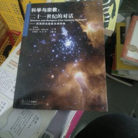 科学与宗教（小16开40）