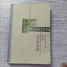 让日常生活成为艺术品：列菲伏尔、赫勒论日常生活