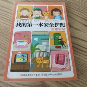 学会保护自己·我的第一本安全护照：居家安全