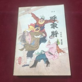 评书：呼家将（好品）