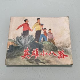 连环画：英雄小八路