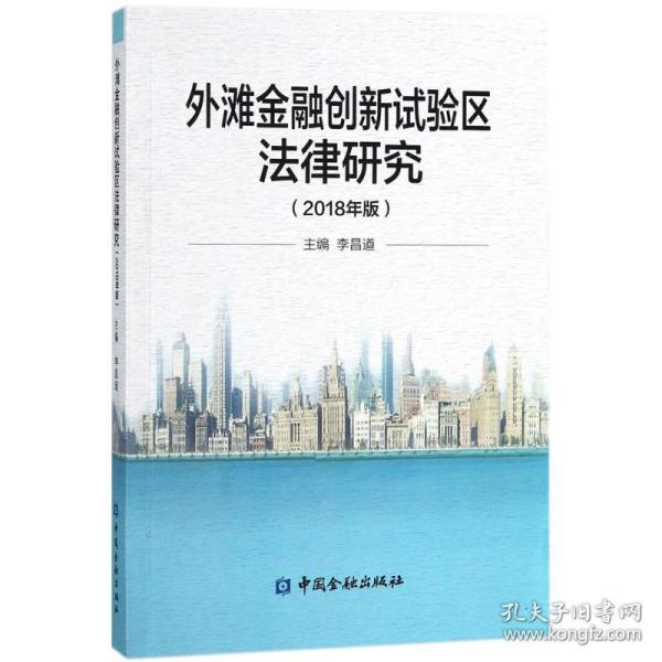 外滩金融创新试验区法律研究 : 2018年版