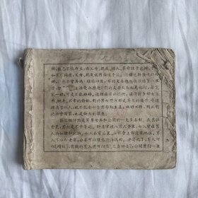 （五六十年代老版连环画之795）《婚姻法图解通俗本》，残，品如图