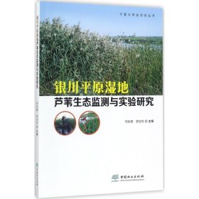 银川平原湿地芦苇生态监测与实验研究 何彤慧,郭宏玲 主编 9787503892745 中国林业出版社