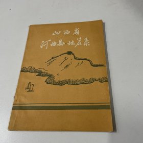 山西省河曲县地名志