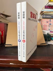 宫崎骏1968-2009年分镜手稿全集AB两本合售