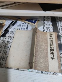 春秋战国时期的儒法斗争 F4