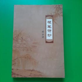 硬筆詩(shī)抄