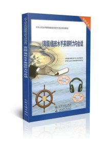 (高级)值班水手英语听力与会话中国海事服务中心组织编审9787114098062大连海事大学出版社