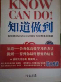 知道做到：如何将KNOW+HOW转化为你想要的结果