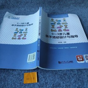 0-3岁儿童亲子活动设计与指导