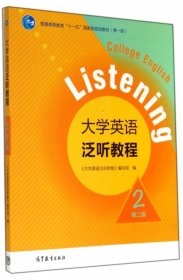 大学英语泛听教程(附光盘2第2版普通高等教育十一五国家级规划教材)