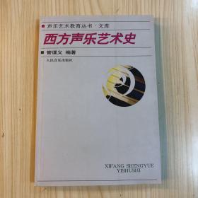 西方声乐艺术史