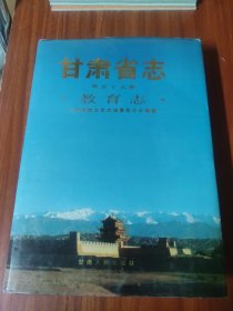 甘肃省志 第59卷 教育志