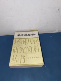 扬州八怪研究资料丛书：扬州八怪考辨集