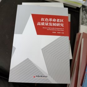 红色革命老区高质量发展研究