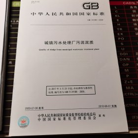 城镇污水处理厂污泥泥质 GB/T 24188-2009