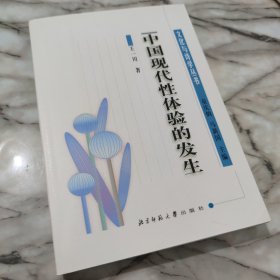 中国现代性体验的发生：清末民初文化转型与文学