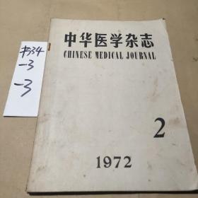 中华医学杂志1972年2