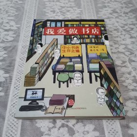 我爱做书店：中小书店生存之道