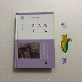 【正版现货，一版一印】高凤池日记（精装本），中华书局版，在近现代出版史上，高凤池是一个被遮蔽的重要人物。本书整理其仅存的日记文献，呈现高凤池先生的平生志业与人格情操，是商务印书馆研究不可忽视的重要史料，本书还收录了从民国报刊中辑录的高凤池文存、采访稿以及张元济日记中述及高凤池的部分、张元济为高氏祝寿所作之序等，两相对读，或可为学界重新评价高凤池、丰富对商务印书馆史的认识提供参考。品相好，学术价值高