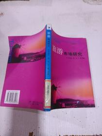 旅游市場研究