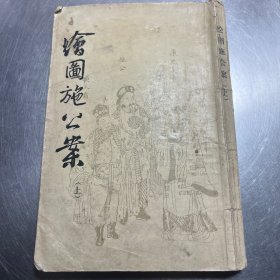 绘图施公案上下
