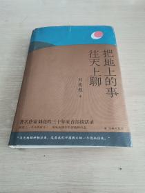 把地上的事往天上聊 精装本