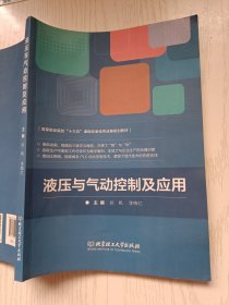 液压与气动控制及应用 张帆 李梅红 北京理工大学出版社